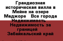 Грандиозная историческая вилла в Мейне на озере Маджоре - Все города Недвижимость » Недвижимость за границей   . Забайкальский край